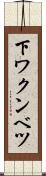 下ワクンベツ Scroll