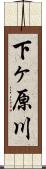 下ヶ原川 Scroll