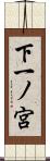 下一ノ宮 Scroll
