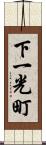 下一光町 Scroll