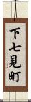 下七見町 Scroll