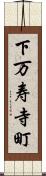下万寿寺町 Scroll