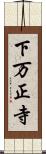 下万正寺 Scroll