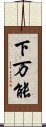 下万能 Scroll