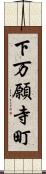 下万願寺町 Scroll