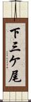 下三ケ尾 Scroll
