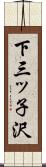 下三ッ子沢 Scroll