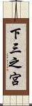 下三之宮 Scroll