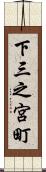 下三之宮町 Scroll