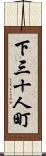 下三十人町 Scroll