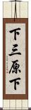 下三原下 Scroll
