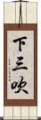 下三吹 Scroll