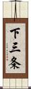 下三条 Scroll