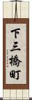 下三橋町 Scroll