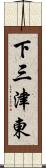 下三津東 Scroll