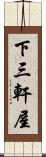 下三軒屋 Scroll