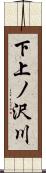下上ノ沢川 Scroll