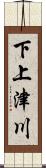 下上津川 Scroll