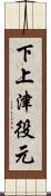 下上津役元 Scroll