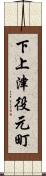 下上津役元町 Scroll
