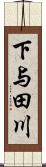 下与田川 Scroll