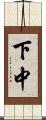 下中 Scroll