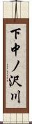 下中ノ沢川 Scroll