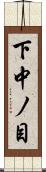下中ノ目 Scroll