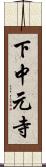 下中元寺 Scroll