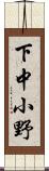 下中小野 Scroll