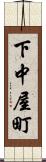 下中屋町 Scroll