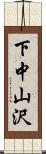 下中山沢 Scroll