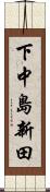 下中島新田 Scroll
