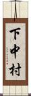 下中村 Scroll