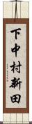 下中村新田 Scroll