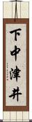下中津井 Scroll