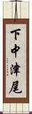 下中津尾 Scroll