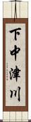 下中津川 Scroll