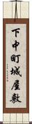 下中町城屋敷 Scroll