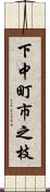 下中町市之枝 Scroll