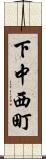 下中西町 Scroll