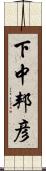 下中邦彦 Scroll