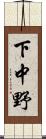 下中野 Scroll