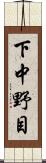 下中野目 Scroll