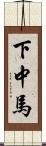 下中馬 Scroll