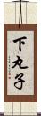 下丸子 Scroll