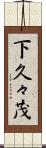 下久々茂 Scroll