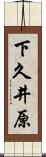 下久井原 Scroll