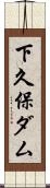 下久保ダム Scroll