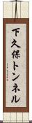 下久保トンネル Scroll